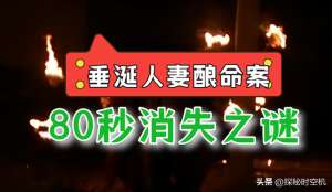 失踪女孩(2012年，垂涎人妻酿命案80秒内凭空消失，云南女孩离奇失踪之谜)