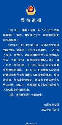 女生打人(浙江永康警方通报女子在公厕被殴打：犯罪嫌疑人已被依法逮捕)
